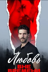 Любовь вне времени смотреть онлайн Любовь вне времени турецкий сериал